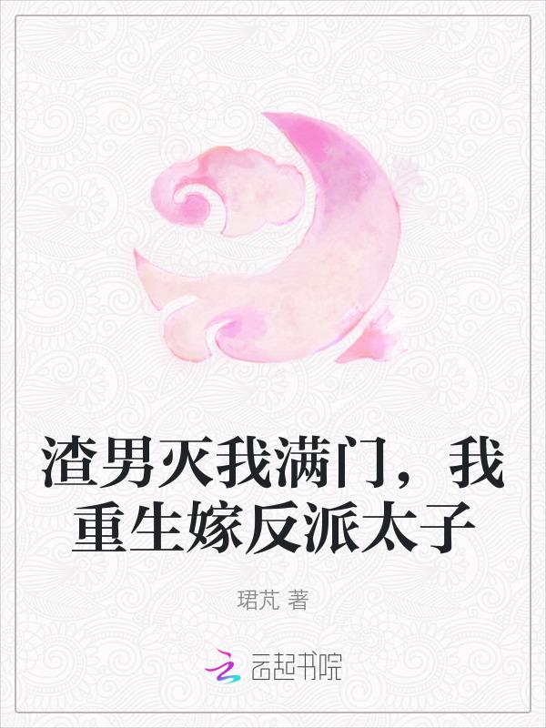 我重生嫁反派太子珺芃