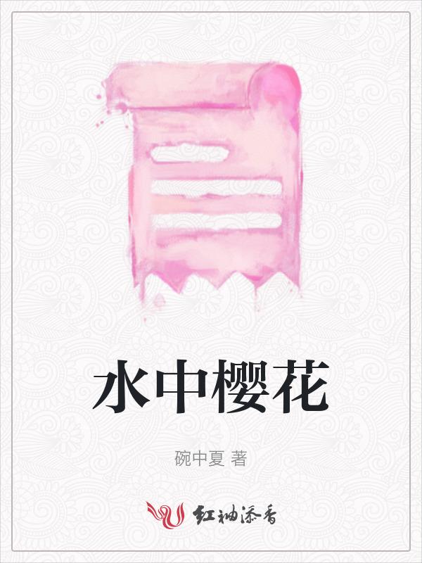 水中花13