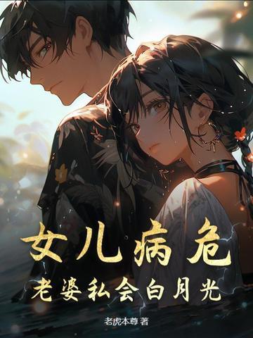 妻子病危女儿打电话叫男主角回来