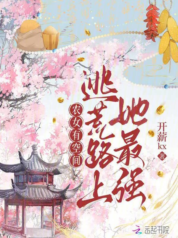 穿越空间农女逃旱灾