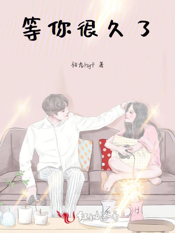 等你很久了免费阅读