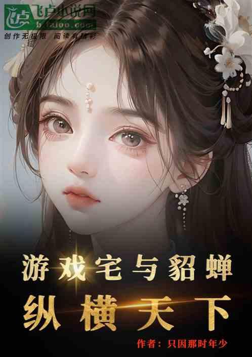 有貂蝉的三国游戏