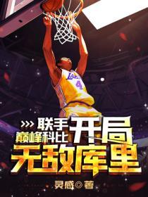 nba开局科比天赋全满笔趣阁