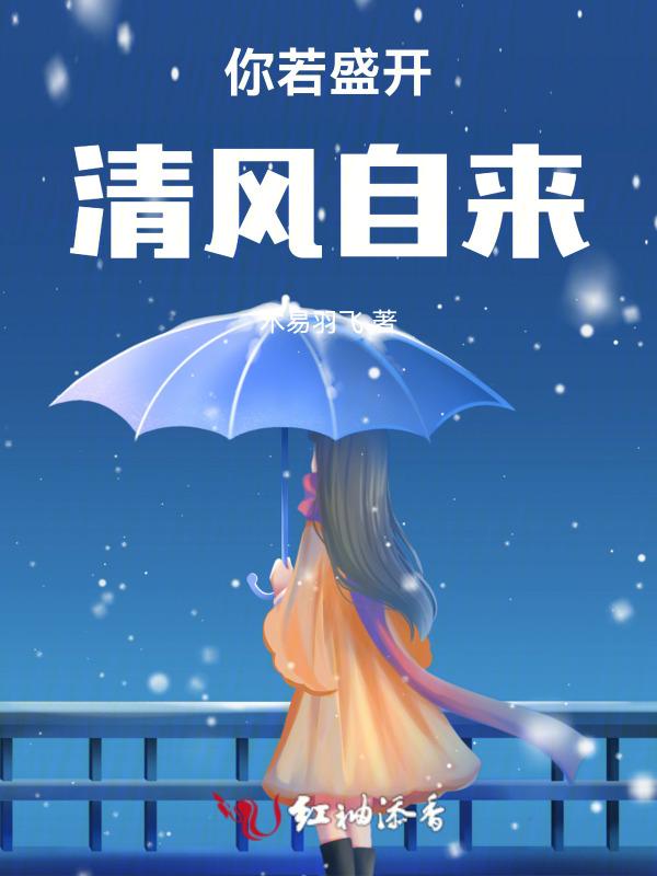 你若盛开清风自来的下一句