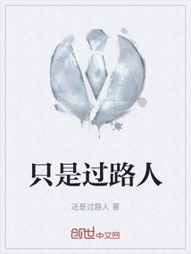 都是过路人