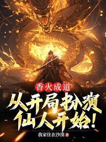 香火成神道境界百度百科
