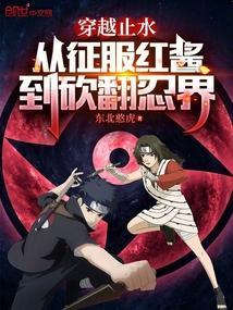 穿越火影止水