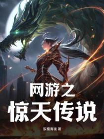 网游之绝世传说