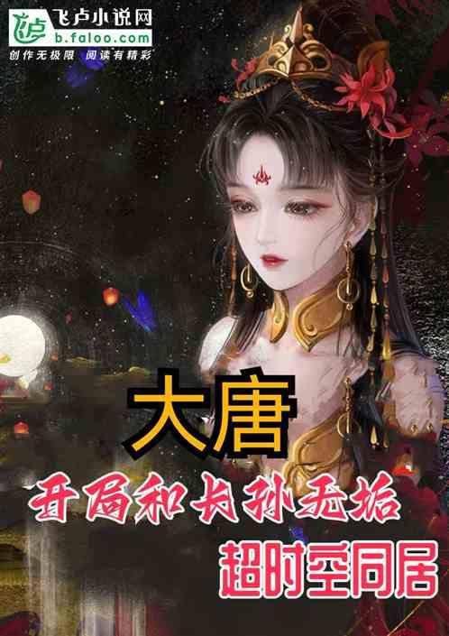 穿越大唐之开局娶长孙无垢