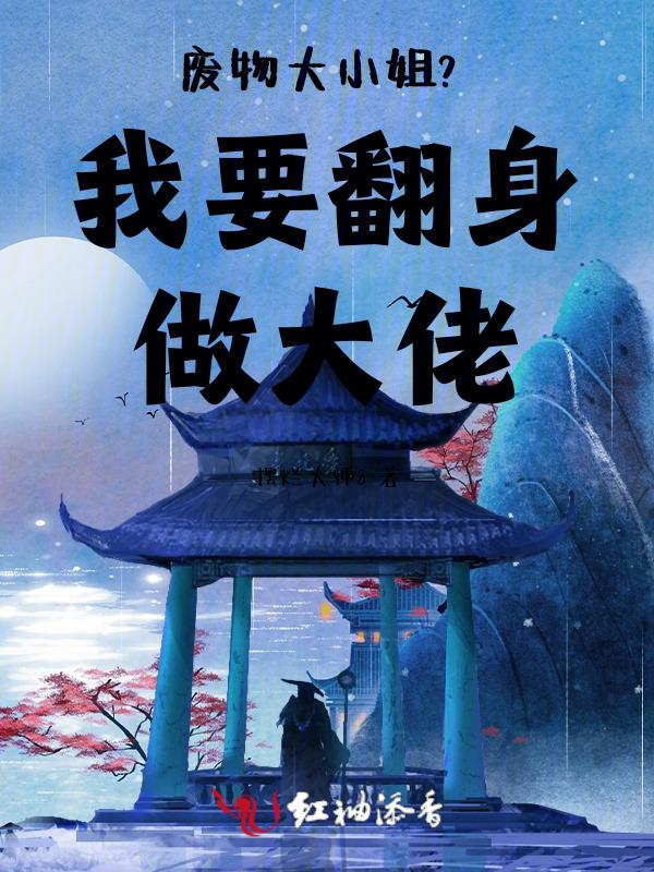 废物大小姐闹翻天免费阅读