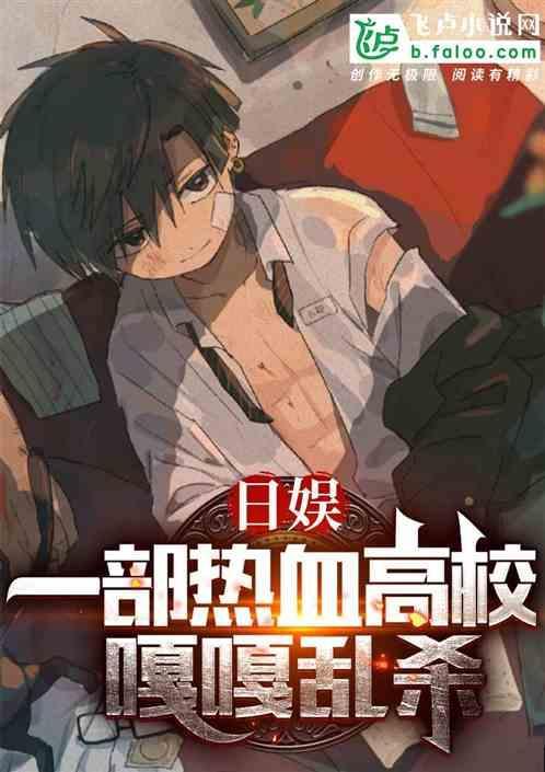 来一个热血高校