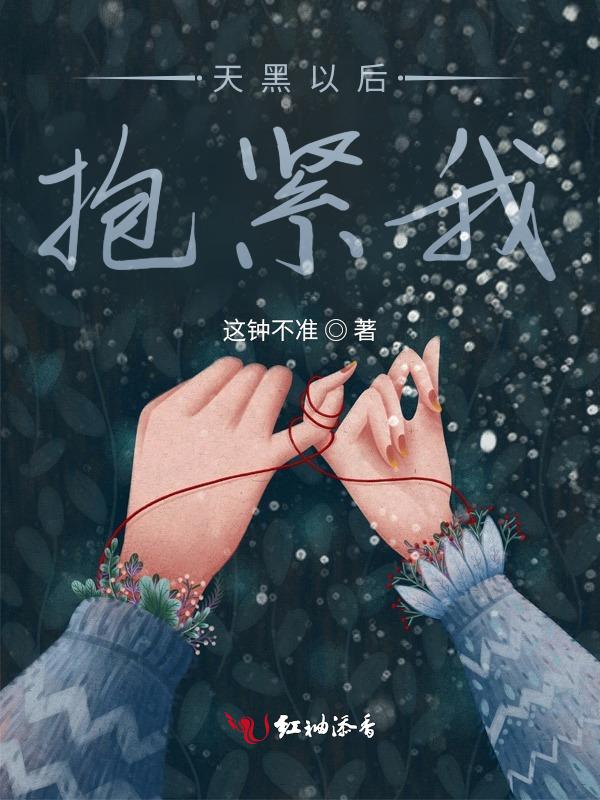天黑以后抱紧我歌词