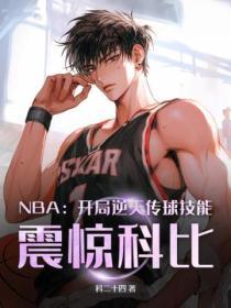 nba 开局三个逆天技能