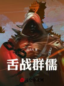 舌战群儒原文