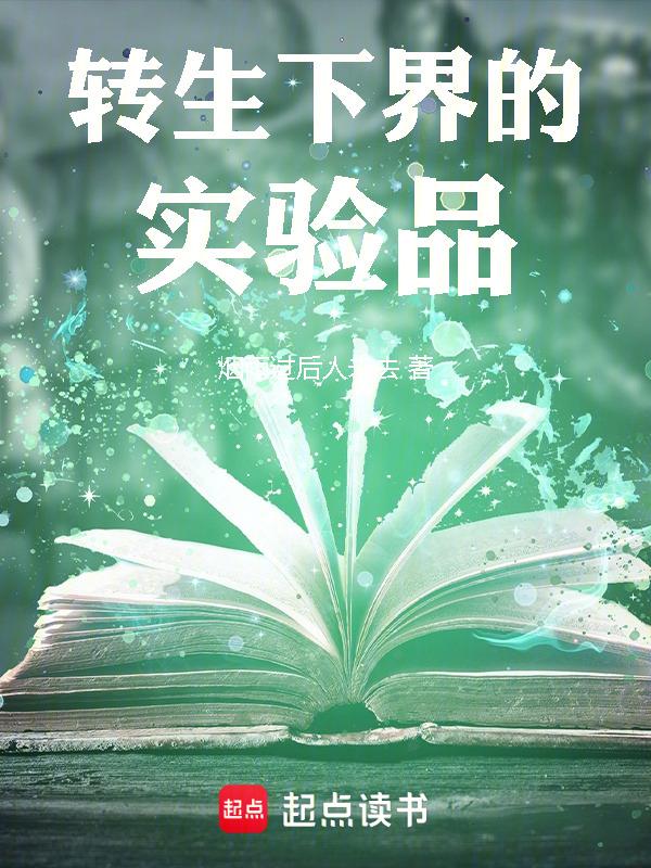 转生下界的实验品有哪些