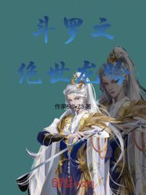 斗罗绝世之光笔趣阁