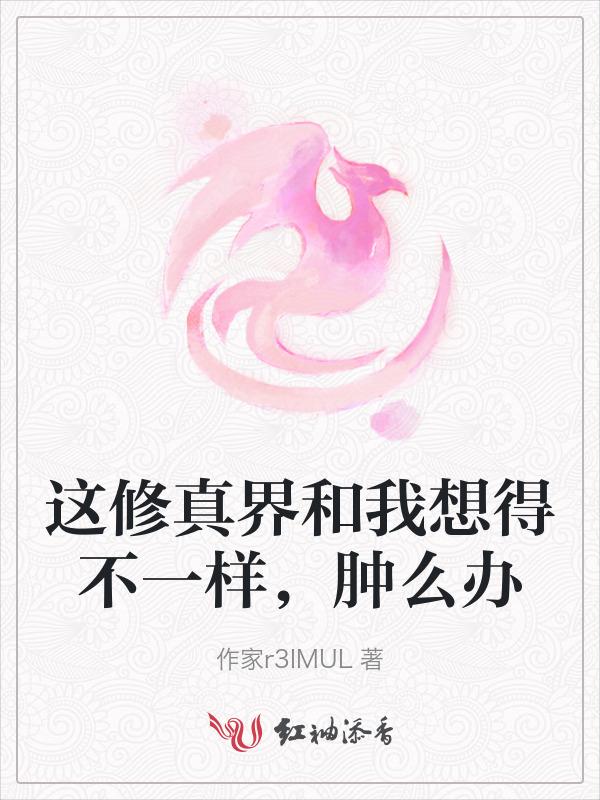 修真界这剧情不对百度