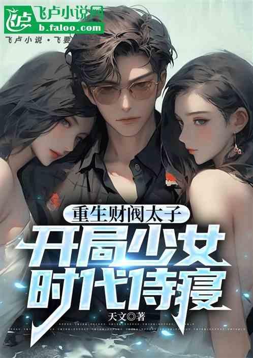 开局截胡少女时代免费阅读