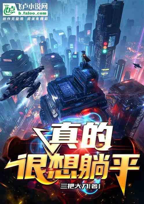真的很想躺平怎么办