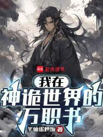 我在神诡世界的万职书TXT