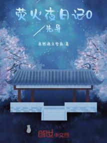 萤火计划 电影