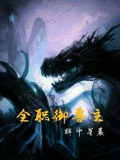 全球御兽