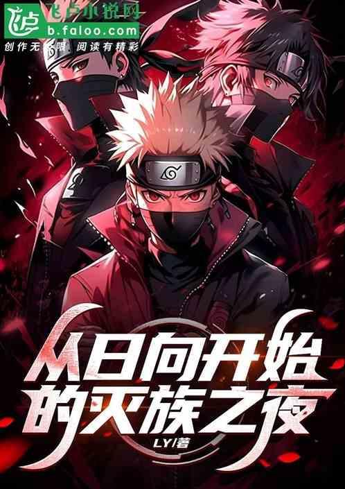 从日向开始的灭族之夜日向镜