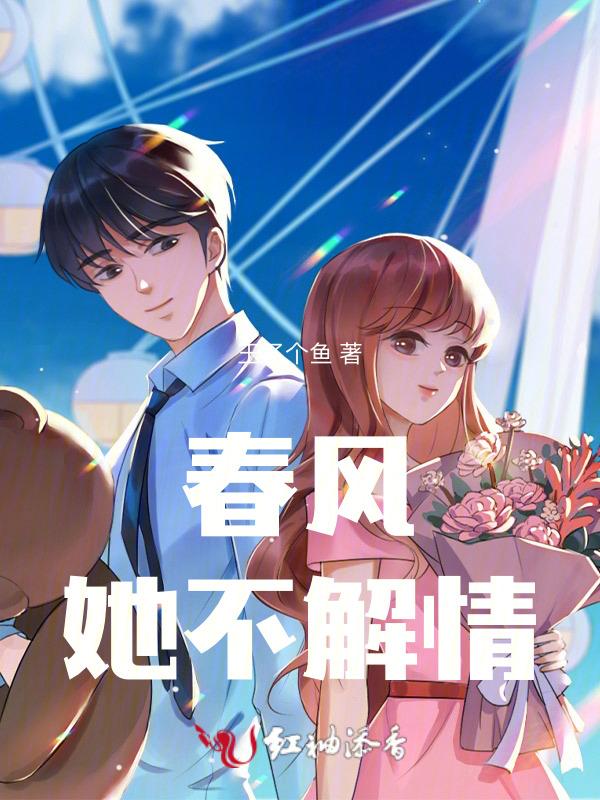 春风不解风情