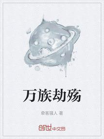 万族之劫第936章