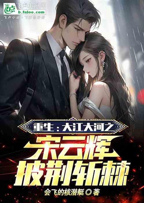 大江大河 宋云辉