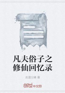 凡夫俗子之修仙回忆录在线阅读