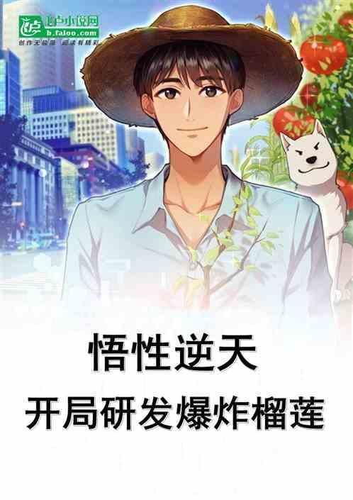 悟性逆天开局研发超人的
