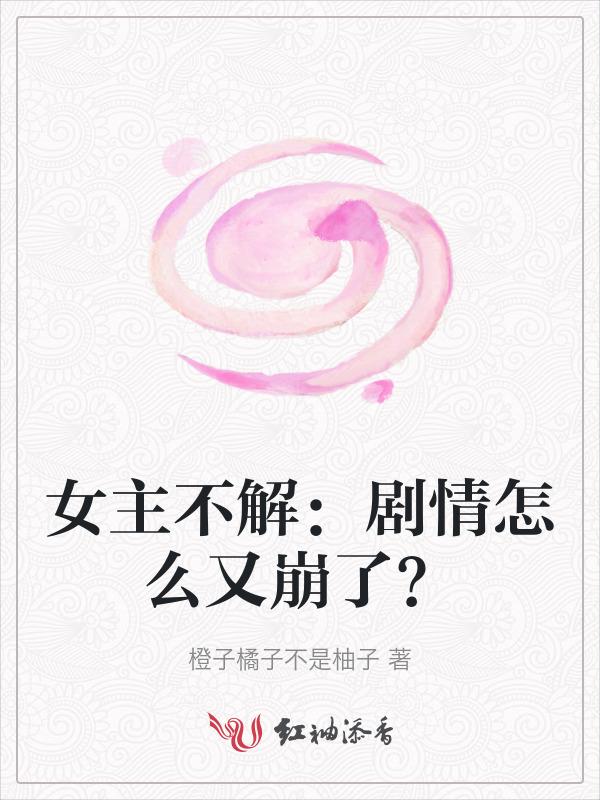 女主不理解男主的