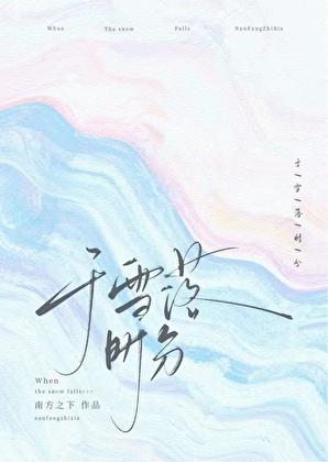 于雪落时分全文笔趣阁