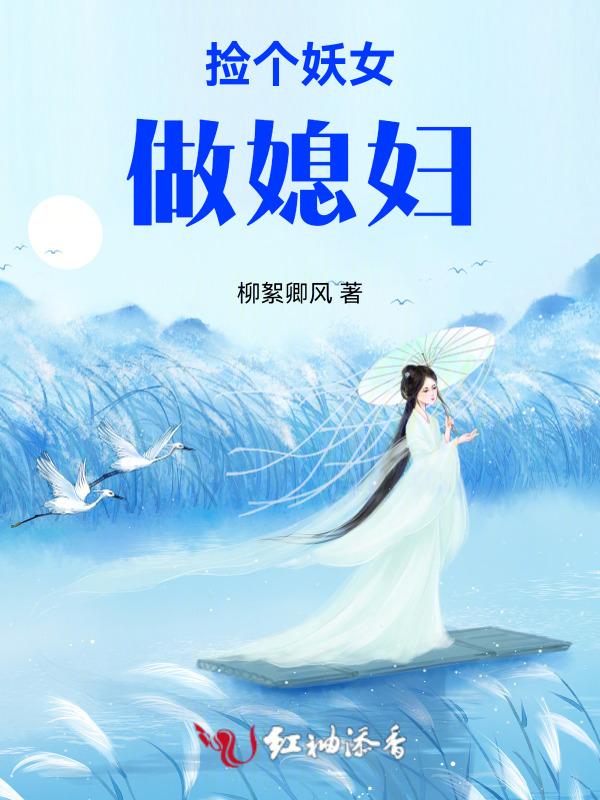 捡个妖夫来种田免费