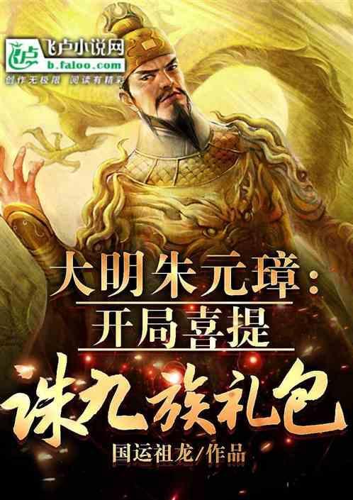 大明朱元璋我开局喜提凌迟处死_00