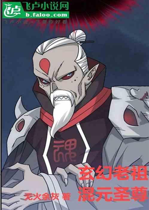 玄幻老祖混元圣尊