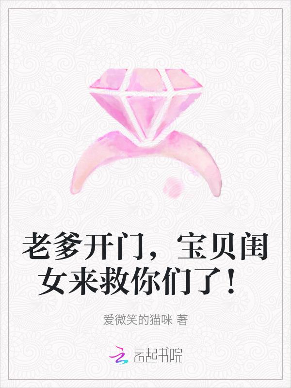 宝贝闺女来救你们了免费阅读