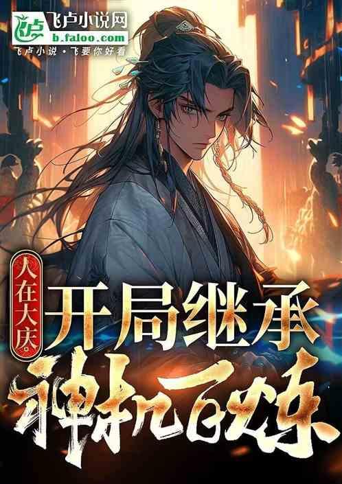人在大庆开局继承神机百炼