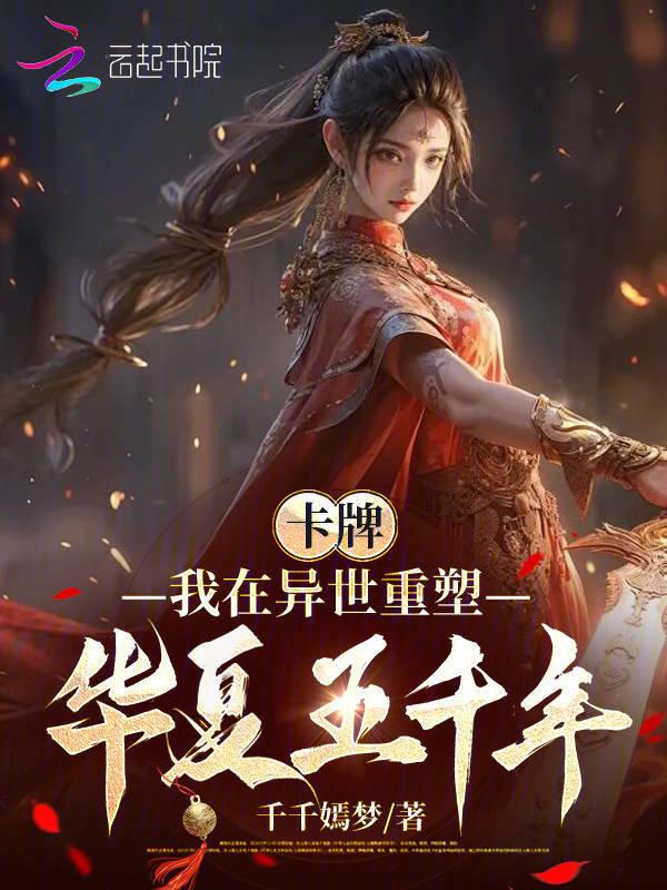 卡牌我在异世重塑华夏五千年笔趣阁