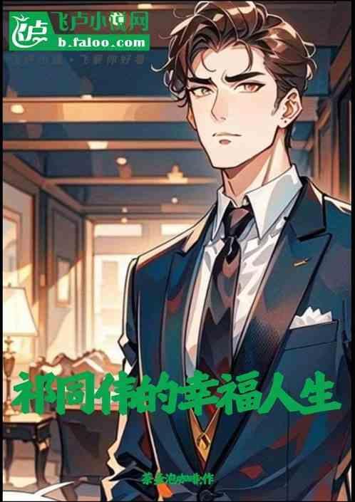 祁同伟的幸福人生演员表