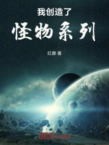 我创造了怪物系列楚阳