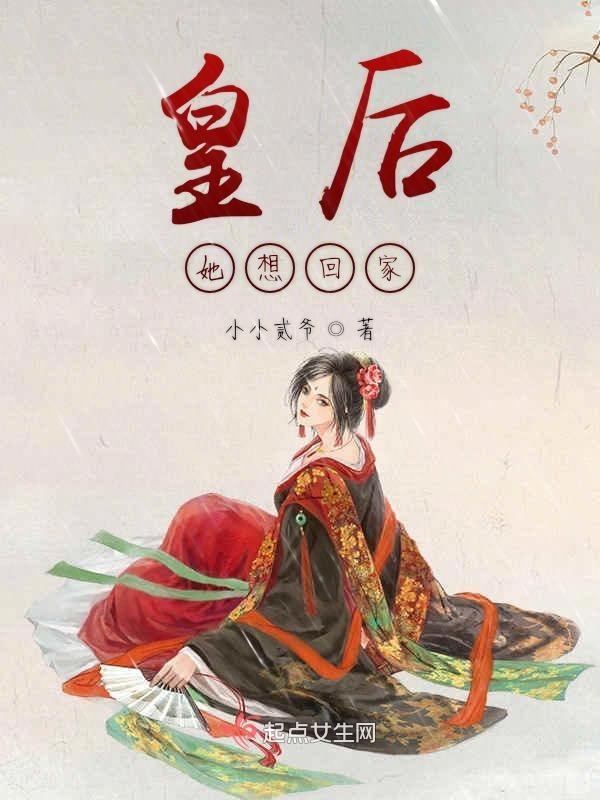 皇后她想嫁人免费