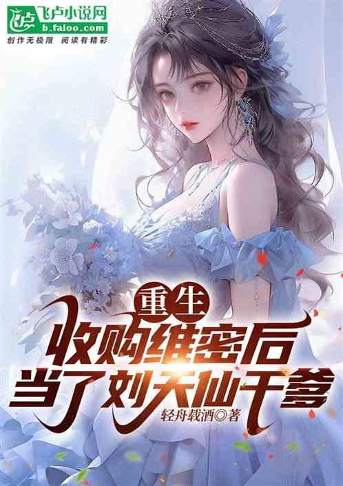 重生收维密模特