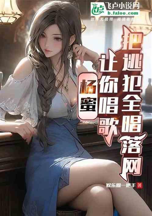 杨蜜让你唱歌把逃犯全唱落网