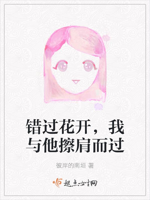 我与他擦肩而过什么意思