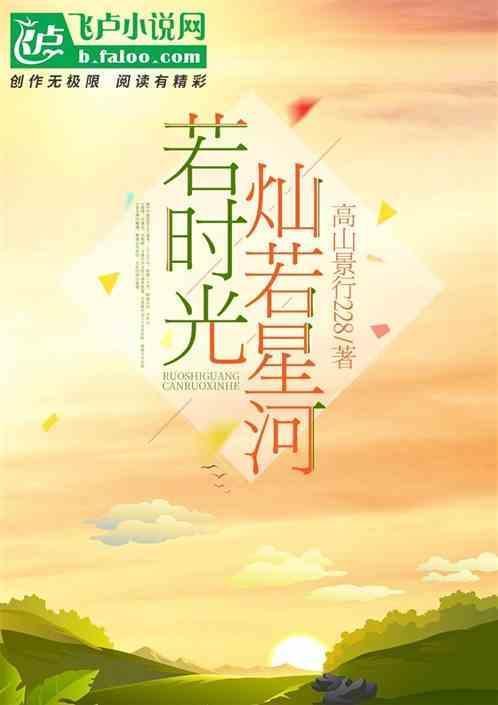 时光若河是什么意思