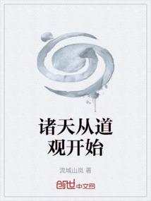 诸天从道士开始