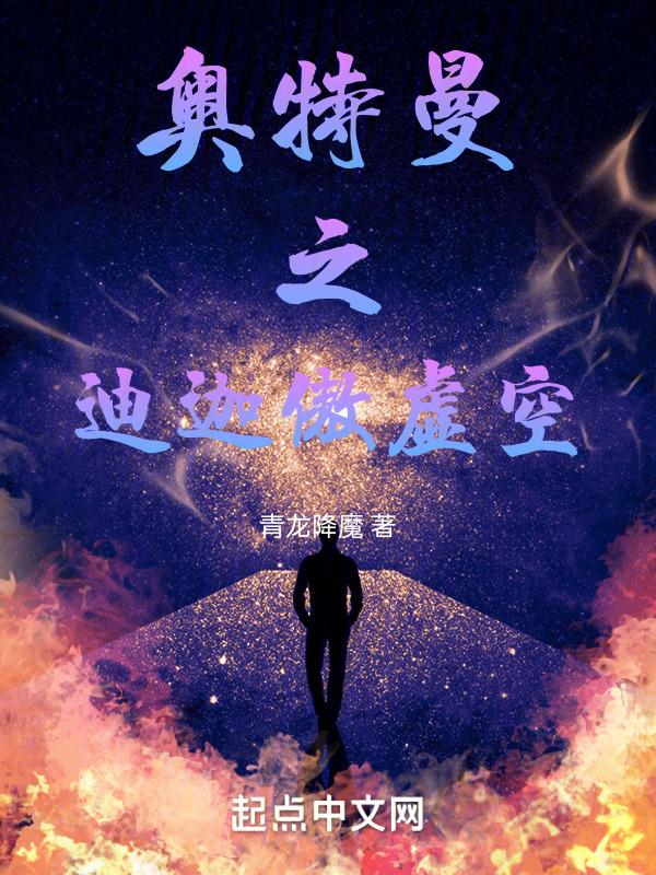奥特曼之迪迦临诸天 - 最新章节抢先读正版