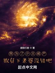 我为了少主威严欺负下老婆没错吧免费观看